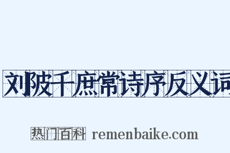 刘陂千庶常诗序反义词是什么意思的图片